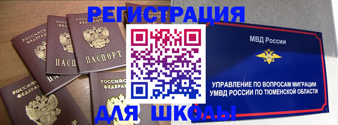 временная регистрация для школы в Нижней Туре